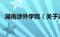 湖南涉外学院（关于湖南涉外学院的介绍）