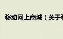 移动网上商城（关于移动网上商城的介绍）