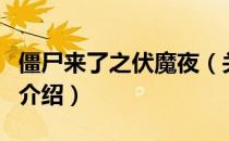 僵尸来了之伏魔夜（关于僵尸来了之伏魔夜的介绍）