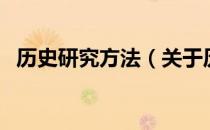 历史研究方法（关于历史研究方法的介绍）