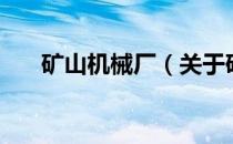 矿山机械厂（关于矿山机械厂的介绍）