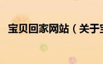 宝贝回家网站（关于宝贝回家网站的介绍）
