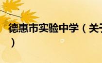 德惠市实验中学（关于德惠市实验中学的介绍）