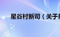 星谷村新司（关于星谷村新司的介绍）