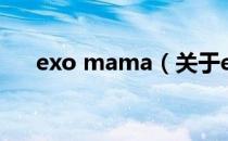 exo mama（关于exo mama的介绍）