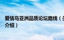 爱情岛亚洲品质论坛路线（关于爱情岛亚洲品质论坛路线的介绍）