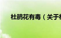 杜鹃花有毒（关于杜鹃花有毒的介绍）