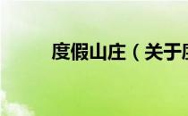 度假山庄（关于度假山庄的介绍）