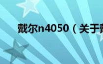 戴尔n4050（关于戴尔n4050的介绍）