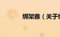 绑架雅（关于绑架雅的介绍）