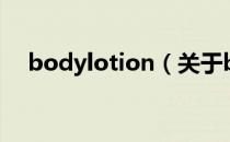 bodylotion（关于bodylotion的介绍）