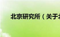 北京研究所（关于北京研究所的介绍）