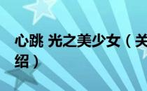 心跳 光之美少女（关于心跳 光之美少女的介绍）