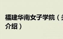 福建华南女子学院（关于福建华南女子学院的介绍）