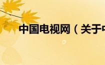 中国电视网（关于中国电视网的介绍）