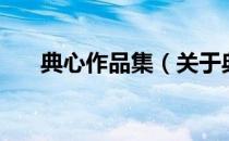 典心作品集（关于典心作品集的介绍）