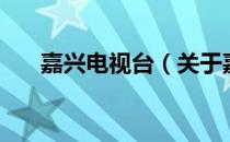 嘉兴电视台（关于嘉兴电视台的介绍）