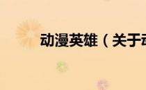 动漫英雄（关于动漫英雄的介绍）