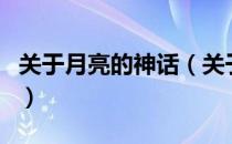 关于月亮的神话（关于关于月亮的神话的介绍）