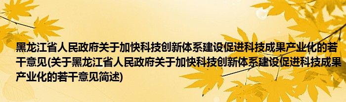 黑龙江省人民政府关于加快科技创新体系建设促进科技成果产业化的若干意见(关于黑龙江省人民政府关于加快科技创新体系建设促进科技成果产业化的若干意见简述)