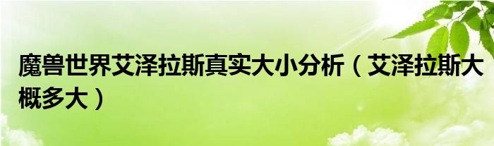 魔兽世界艾泽拉斯真实大小分析（艾泽拉斯大概多大）