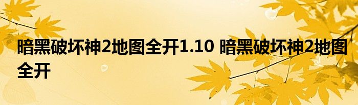 暗黑破坏神2地图全开1.10 暗黑破坏神2地图全开