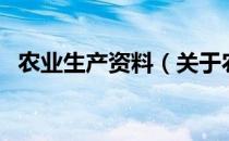 农业生产资料（关于农业生产资料的介绍）
