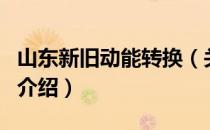 山东新旧动能转换（关于山东新旧动能转换的介绍）