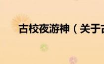 古校夜游神（关于古校夜游神的介绍）