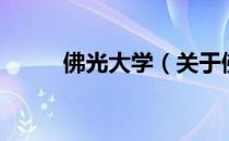 佛光大学（关于佛光大学的介绍）