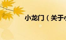 小龙门（关于小龙门的介绍）
