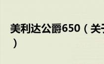 美利达公爵650（关于美利达公爵650的介绍）
