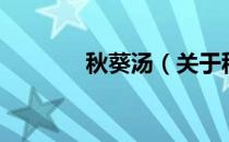 秋葵汤（关于秋葵汤的介绍）