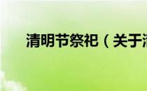 清明节祭祀（关于清明节祭祀的介绍）