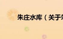 朱庄水库（关于朱庄水库的介绍）