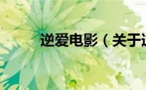 逆爱电影（关于逆爱电影的介绍）