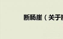 断肠崖（关于断肠崖的介绍）