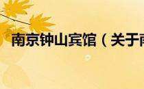 南京钟山宾馆（关于南京钟山宾馆的介绍）