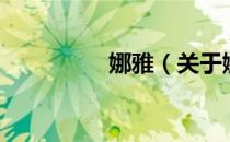 娜雅（关于娜雅的介绍）