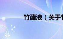 竹醋液（关于竹醋液的介绍）
