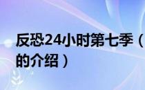 反恐24小时第七季（关于反恐24小时第七季的介绍）