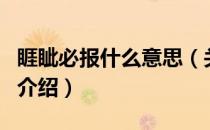 睚眦必报什么意思（关于睚眦必报什么意思的介绍）