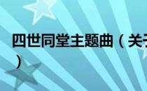 四世同堂主题曲（关于四世同堂主题曲的介绍）