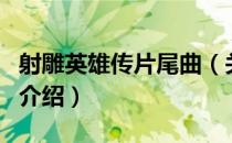 射雕英雄传片尾曲（关于射雕英雄传片尾曲的介绍）