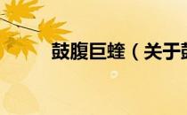 鼓腹巨蝰（关于鼓腹巨蝰的介绍）