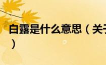 白露是什么意思（关于白露是什么意思的介绍）
