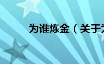 为谁炼金（关于为谁炼金的介绍）