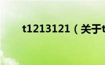 t1213121（关于t1213121的介绍）