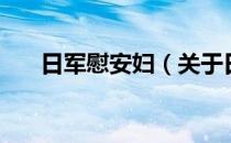 日军慰安妇（关于日军慰安妇的介绍）