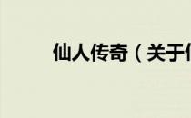 仙人传奇（关于仙人传奇的介绍）
